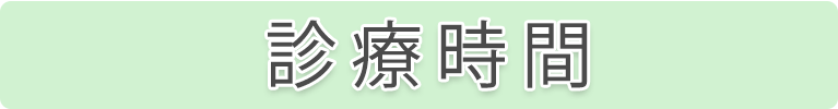 診療時間,やまね内科クリニック,奈良市,消化器内科,大和西大寺駅