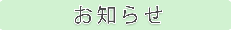 お知らせ,やまね内科クリニック,奈良市西大寺新田町,内科,消化器内科,大和西大寺駅